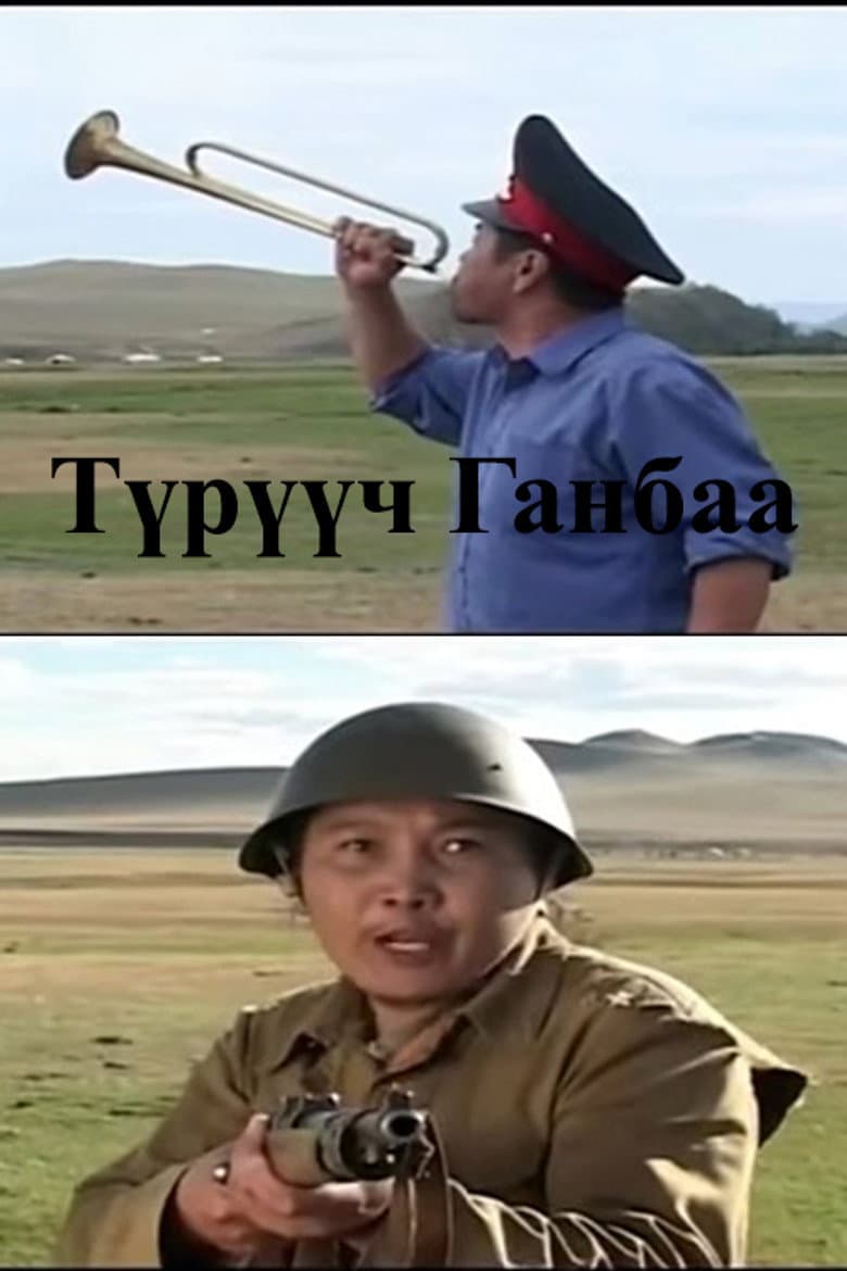 Түрүүч Ганбаа