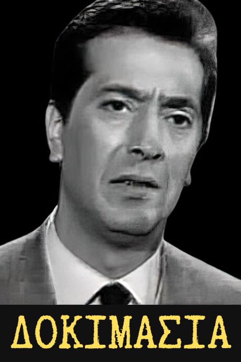 Δοκιμασία