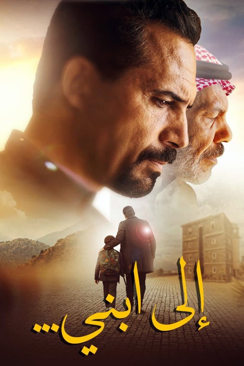 إلى ابني...