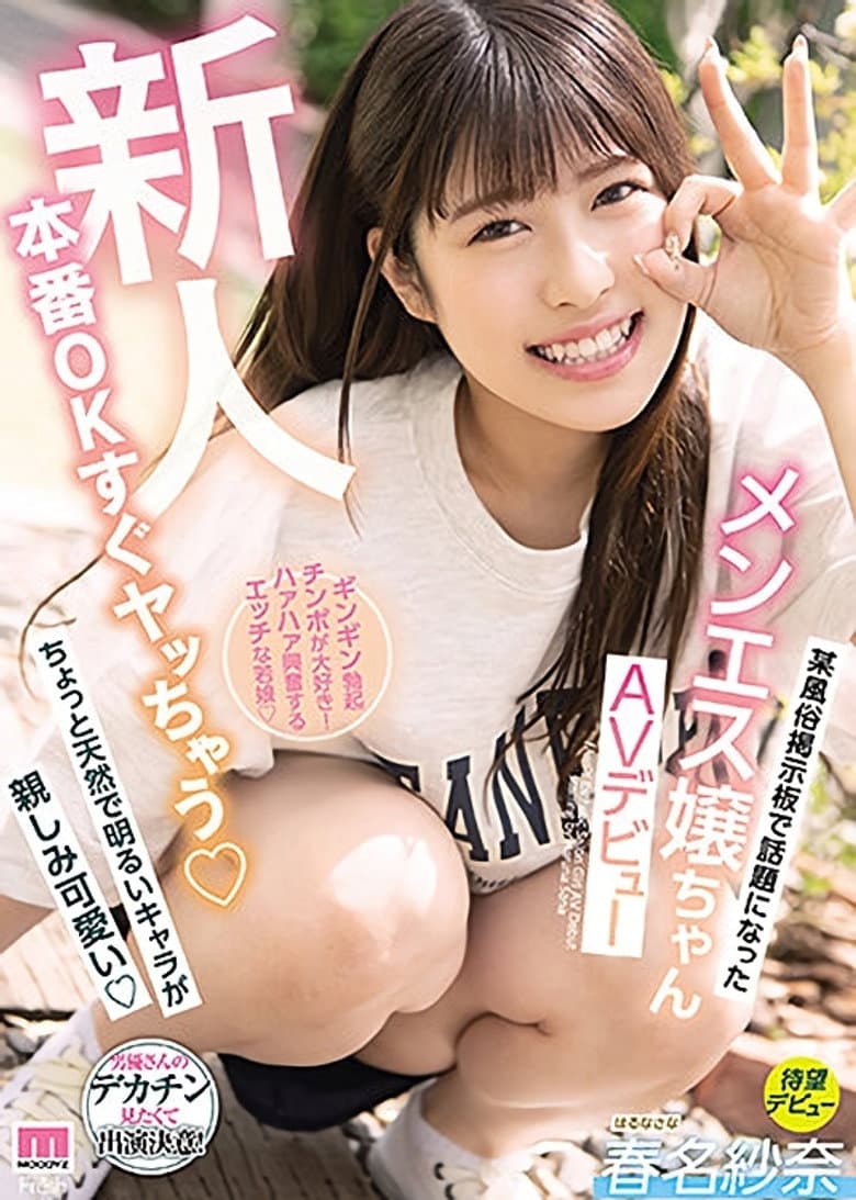 新人本番OKすぐヤっちゃう某風俗掲示板で話題になったメンエス嬢ちゃんAVデビュー