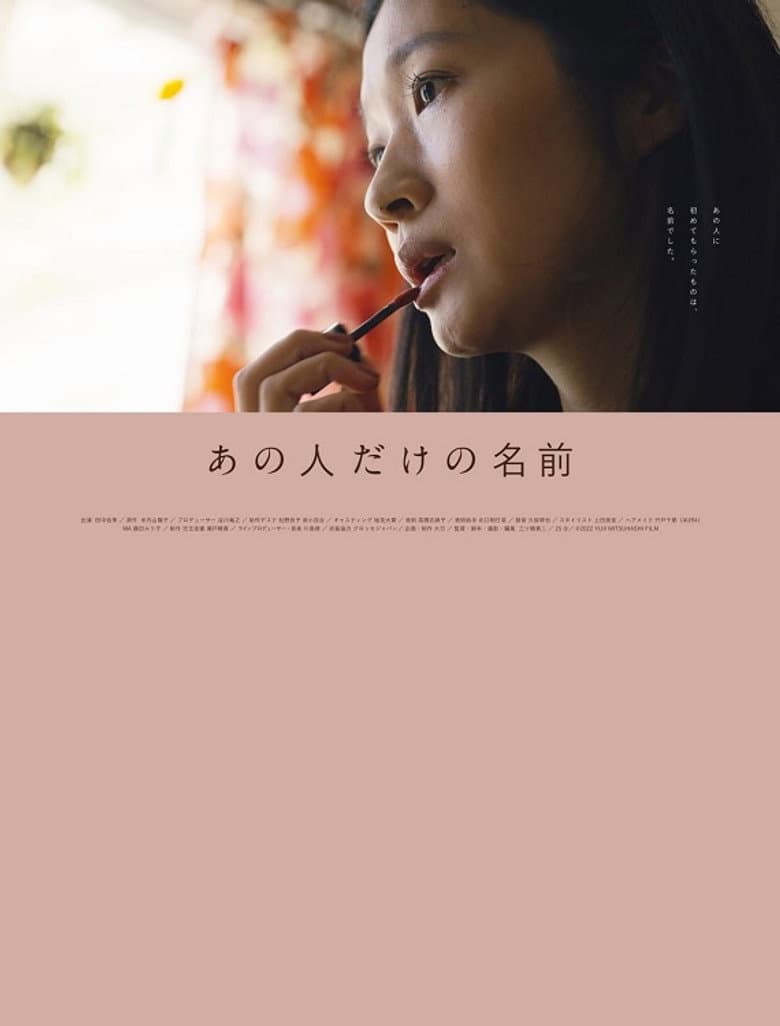 あの人だけの名前