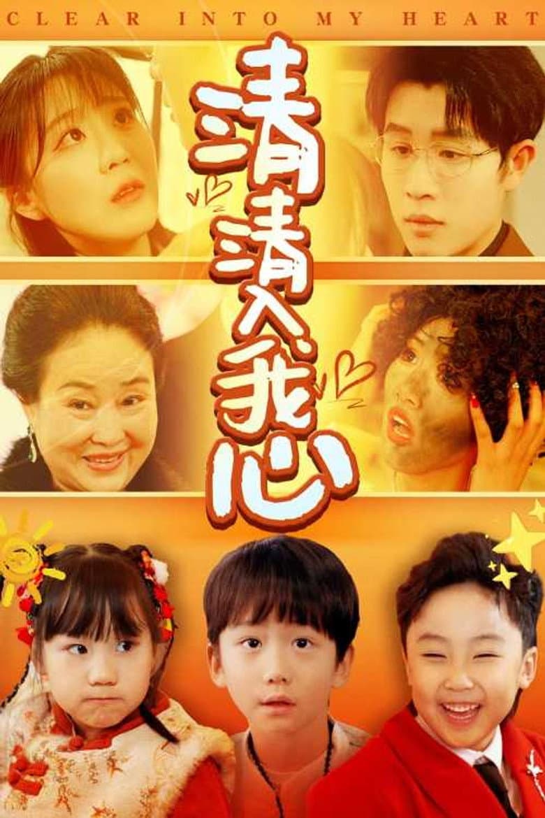清清入我心