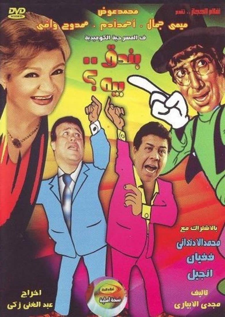 بندق بيه
