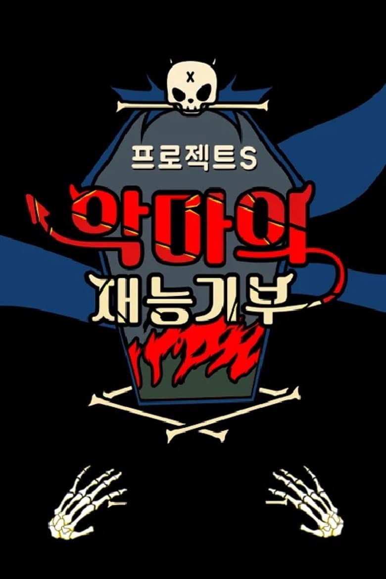 프로젝트 S : 악마의 재능기부