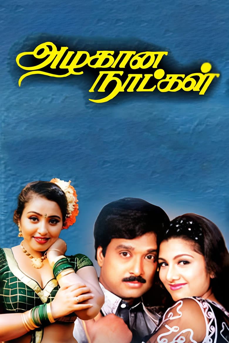 அழகான நாட்கள்