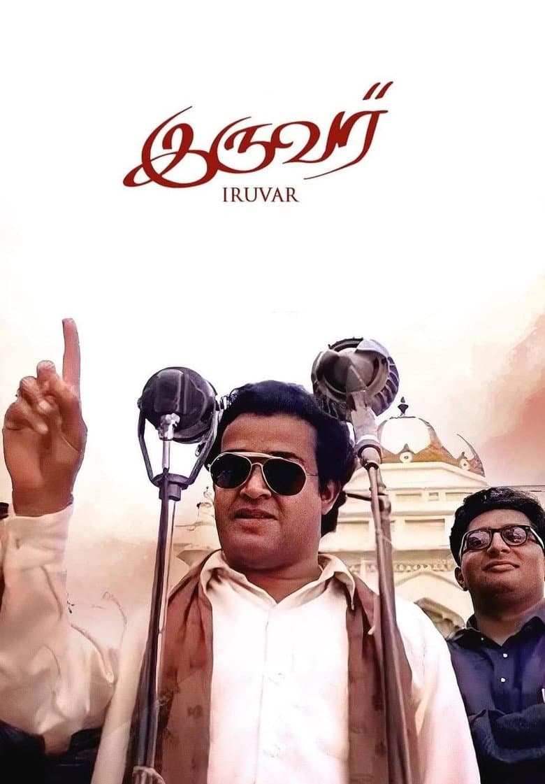இருவர்