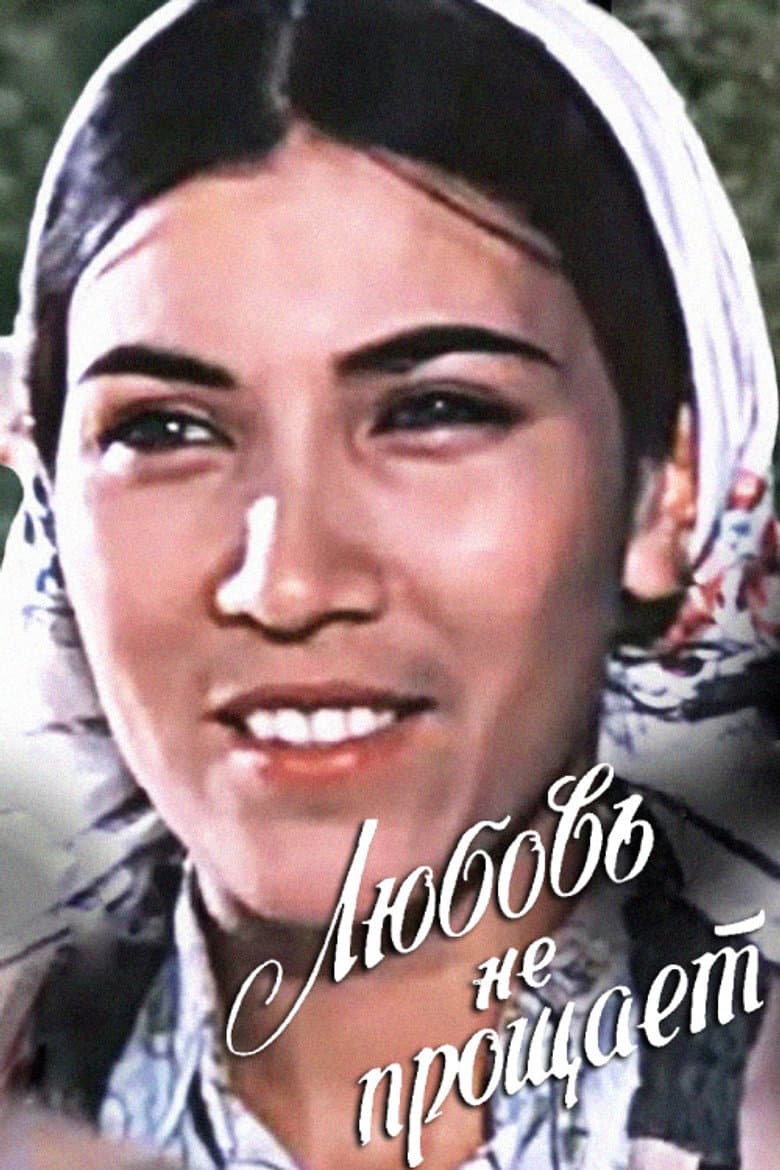 Любовь не прощает