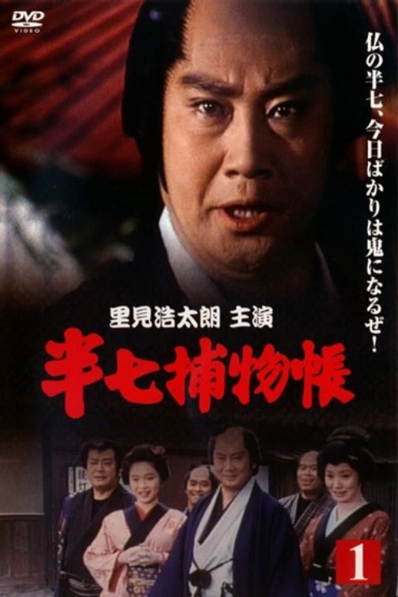 半七捕物帳