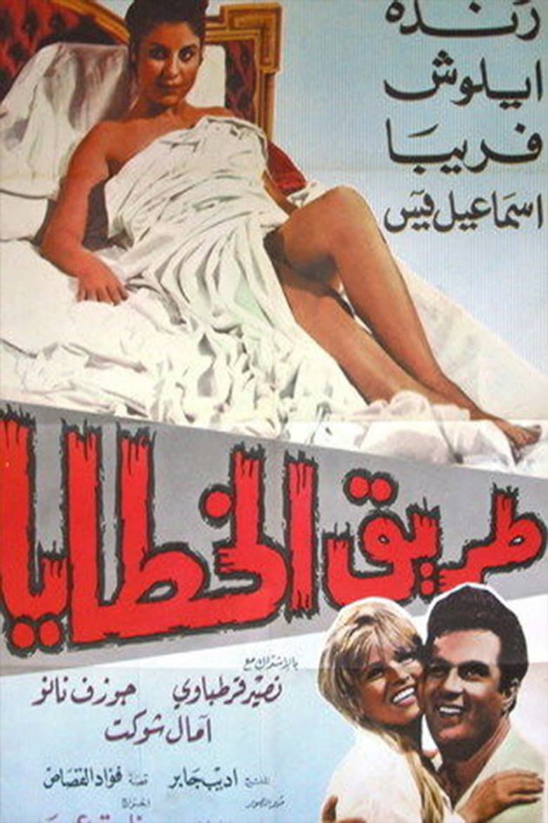 طریق‌الخطایا