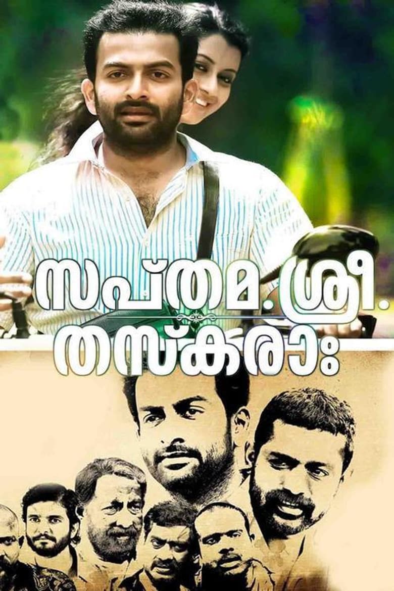 സപ്തമ. ശ്രീ. തസ്കരാഃ