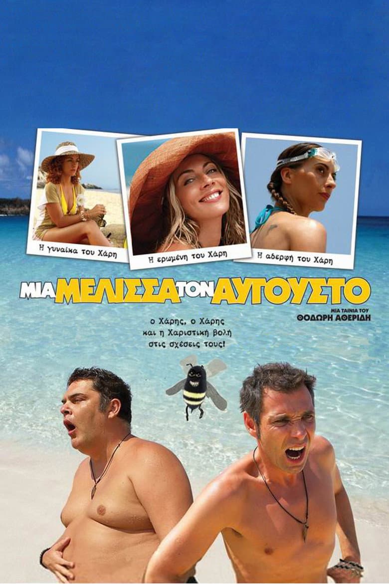 Μία Μέλισσα τον Αύγουστο