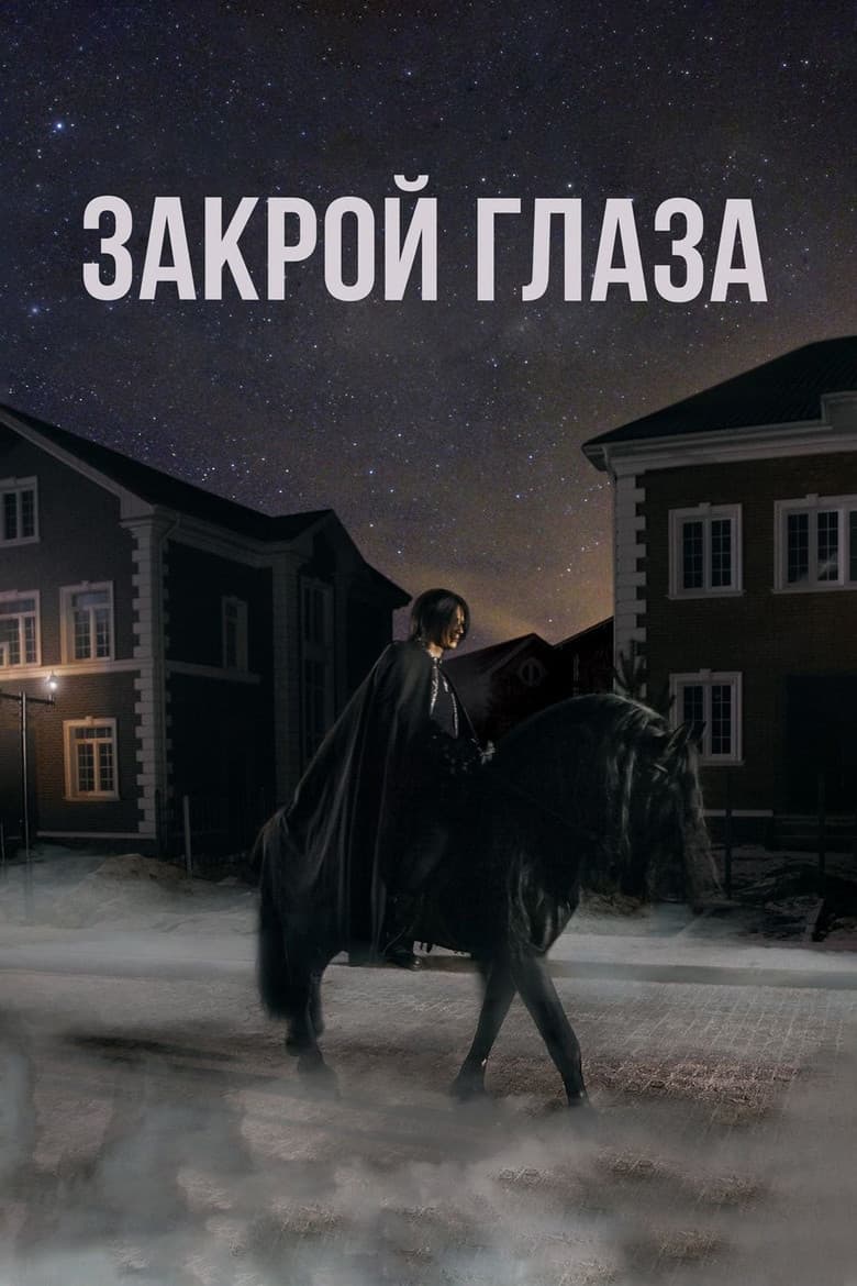 Закрой глаза