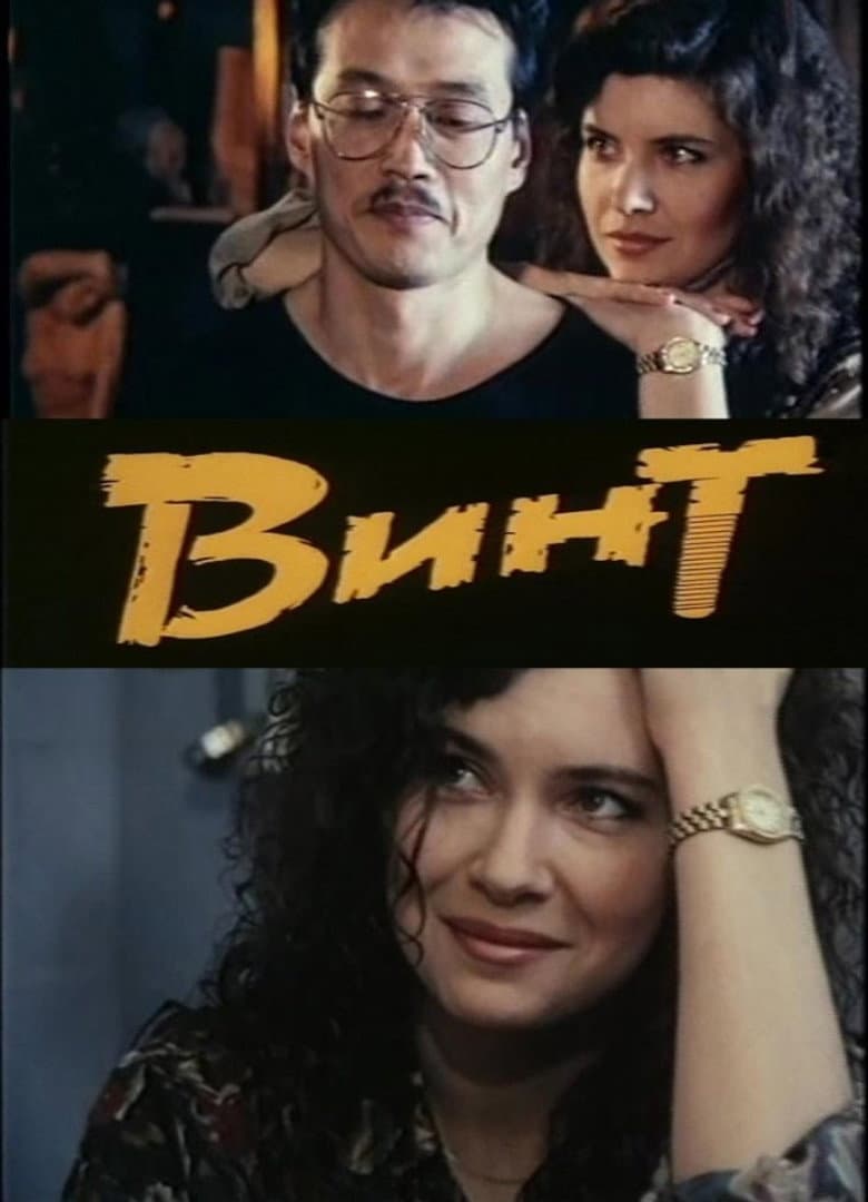 Винт
