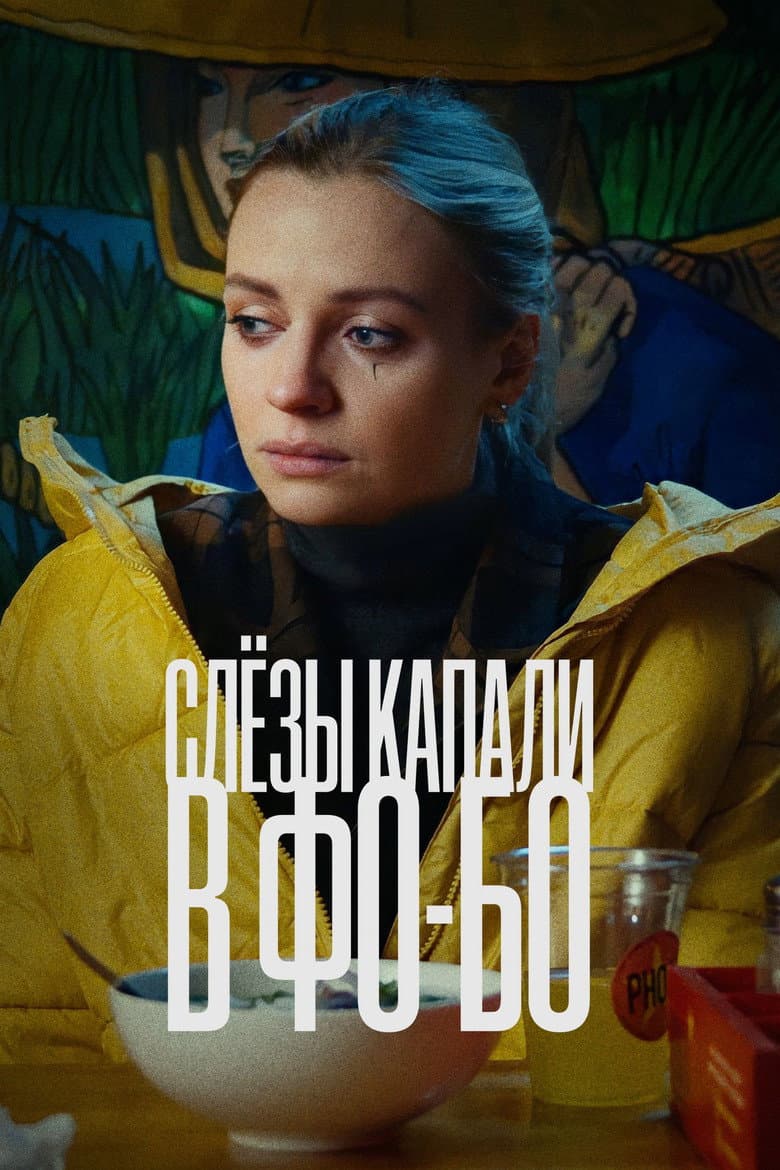 Слезы капали в фо-бо