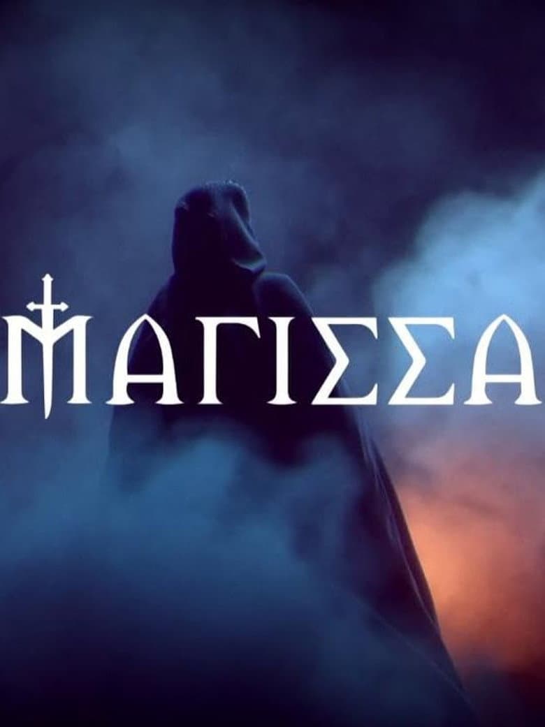 Η Μάγισσα