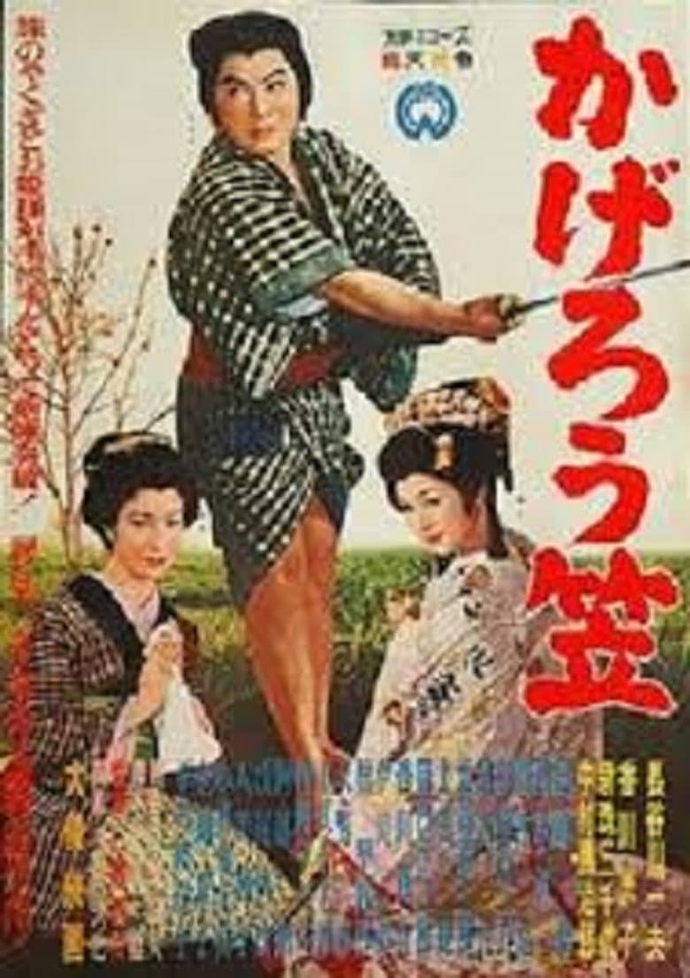 かげろう笠