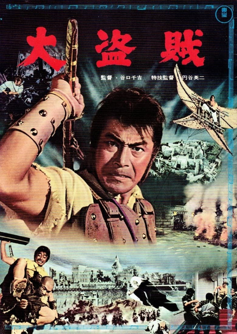 大盗賊