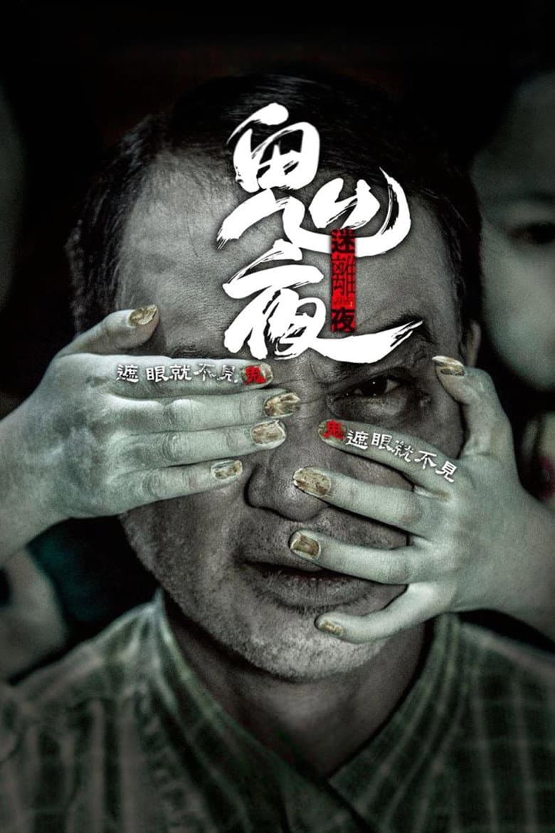 李碧華鬼魅系列：迷離夜