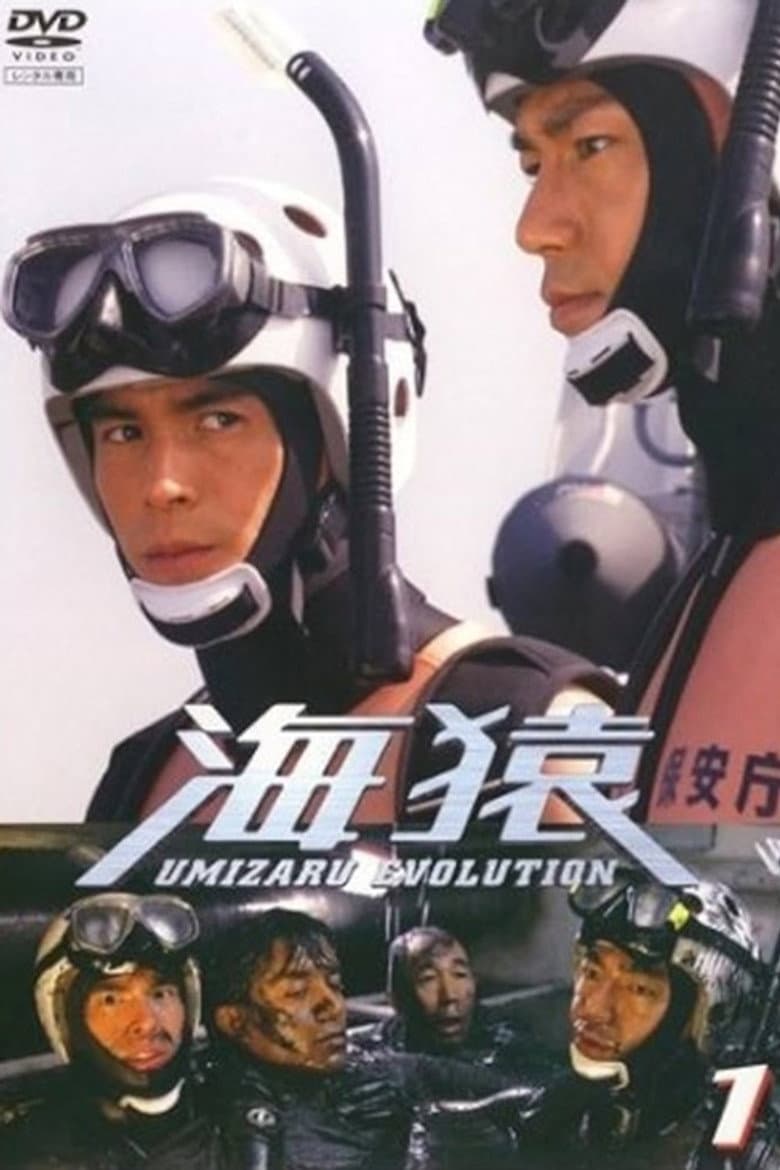 海猿 UMIZARU EVOLUTION