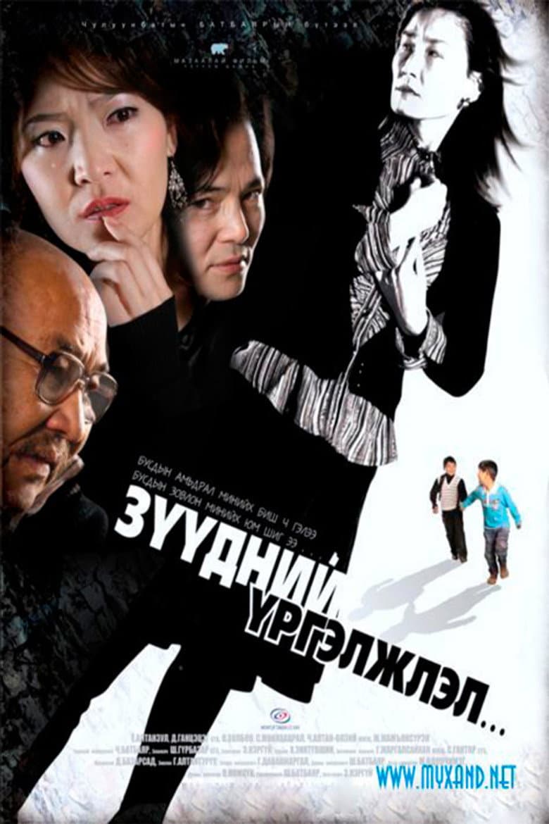Зүүдний үргэлжлэл...