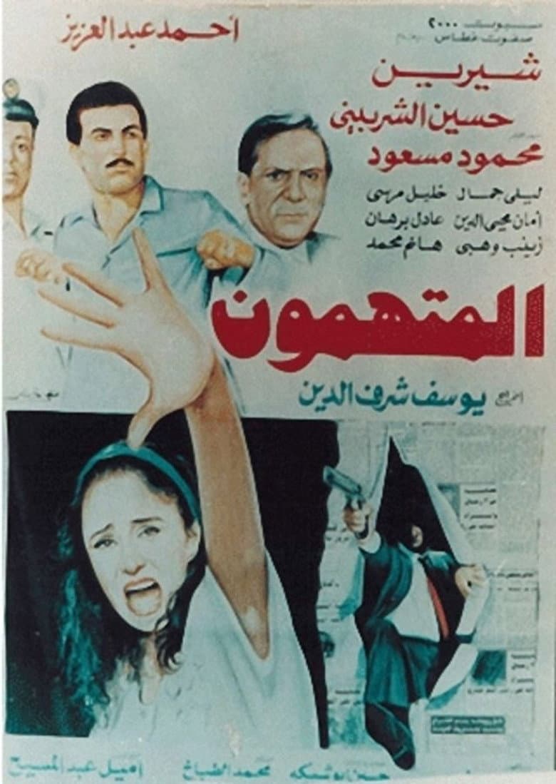 المتهمون