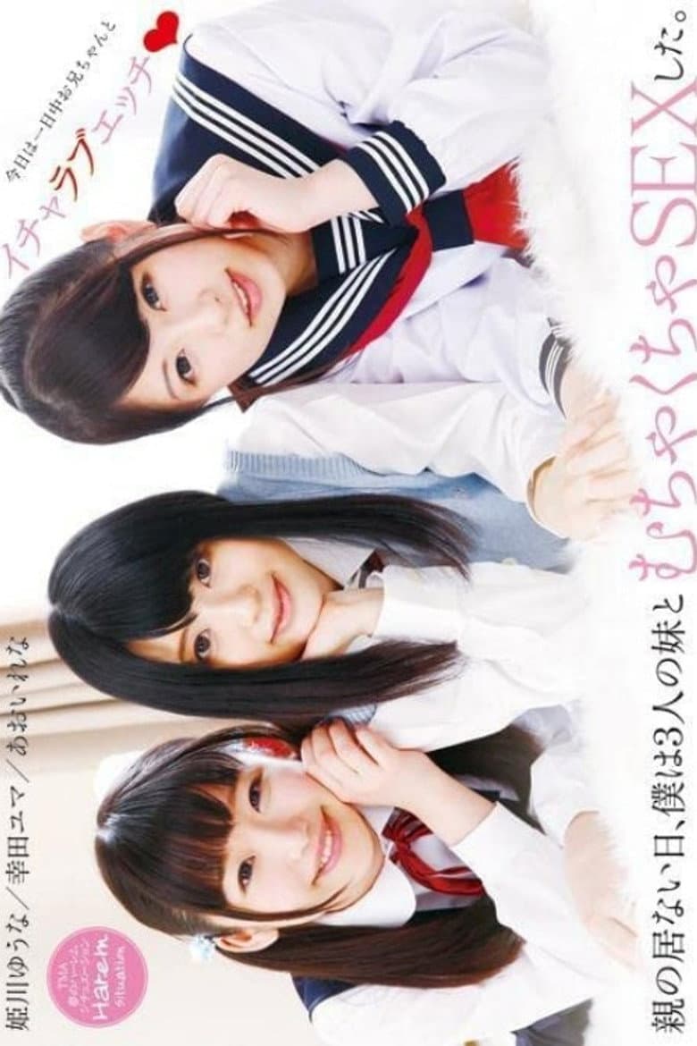 親の居ない日、僕は3人の妹とむちゃくちゃSEXした。
