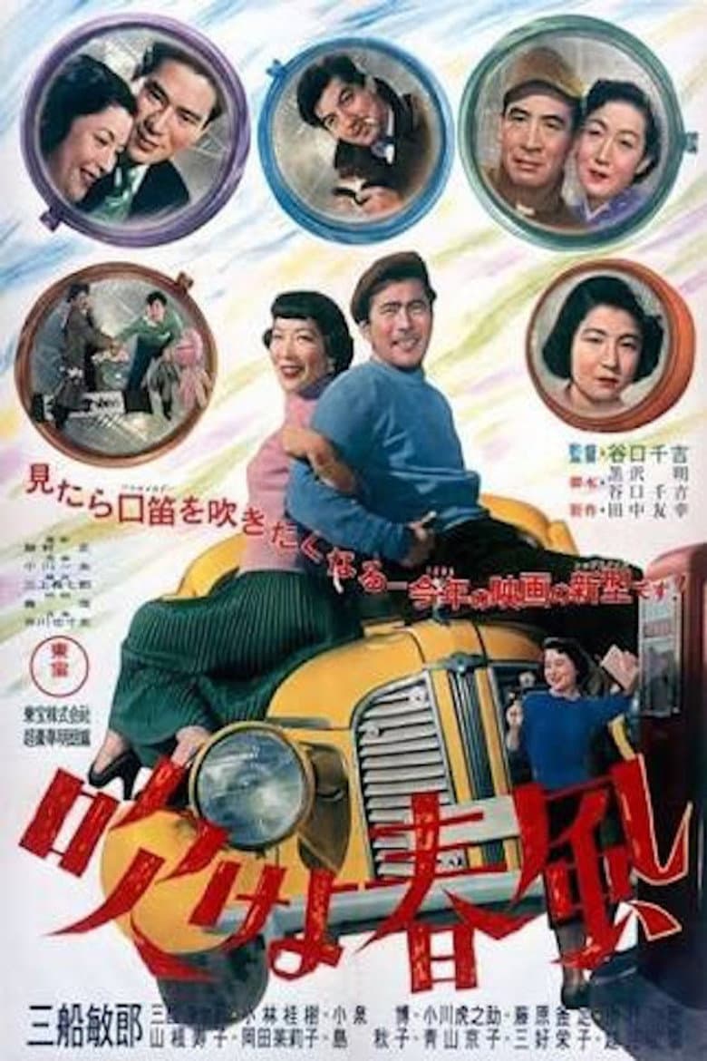 吹けよ春風
