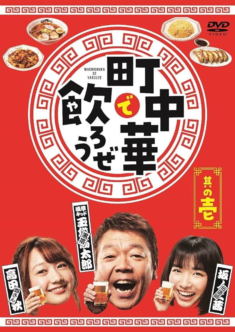 町中華で飲ろうぜ