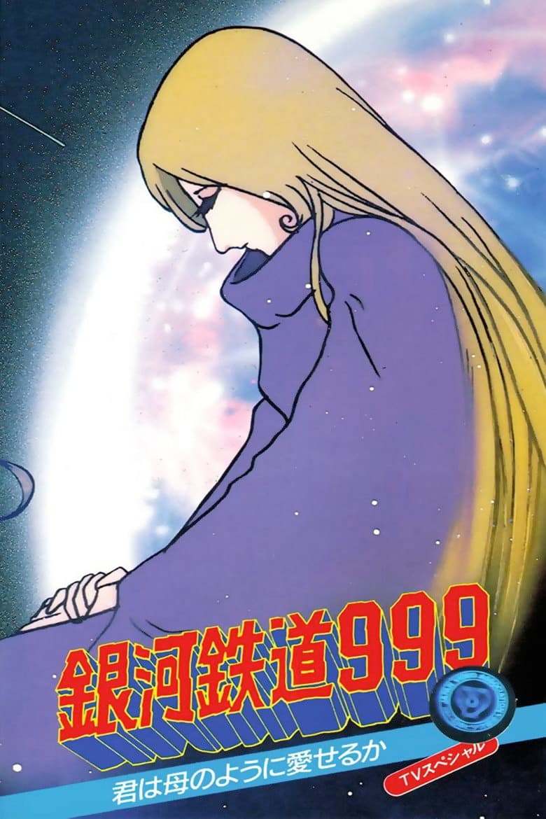 銀河鉄道999 君は母のように愛せるか！！
