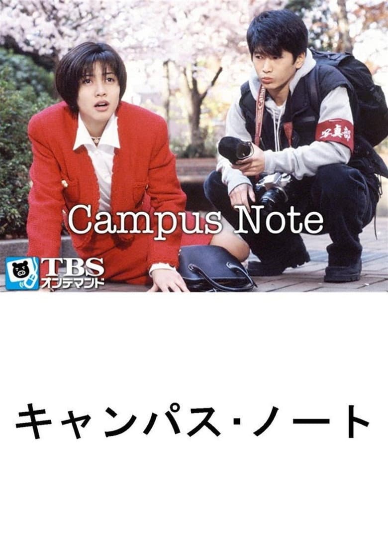 キャンパス・ノート