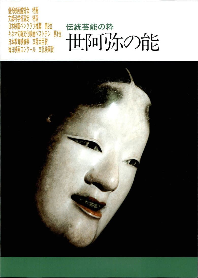 世阿弥の能