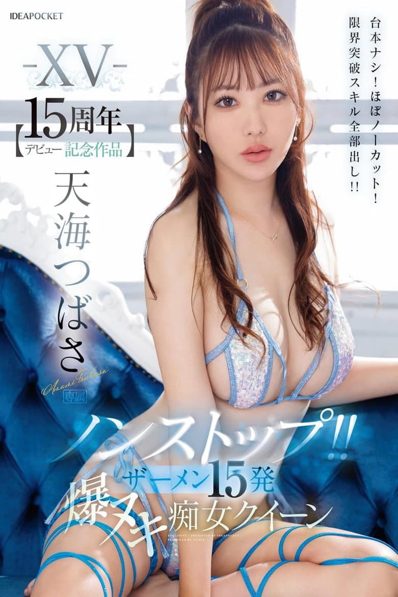 IPZZ-445 -XV- 【デビュー15周年記念作品】 ノンストップ！！ ザーメン15発 爆ヌキ痴女クイーン 台本ナシ！ほぼノーカット！限界突破スキル全部出し！！ 天海つばさ