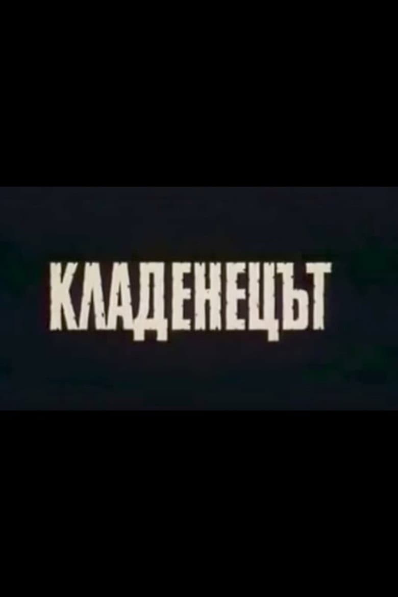 Кладенецът