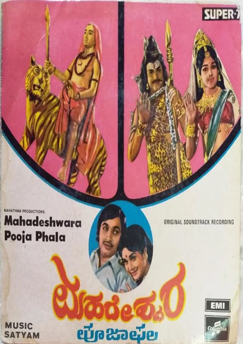 ಮಹದೇಶ್ವರ ಪೂಜಾಫಲ