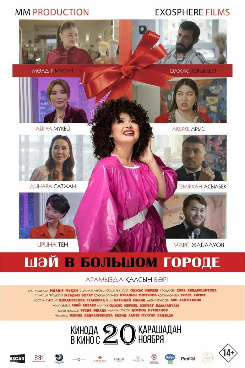 Шәй в большом городе