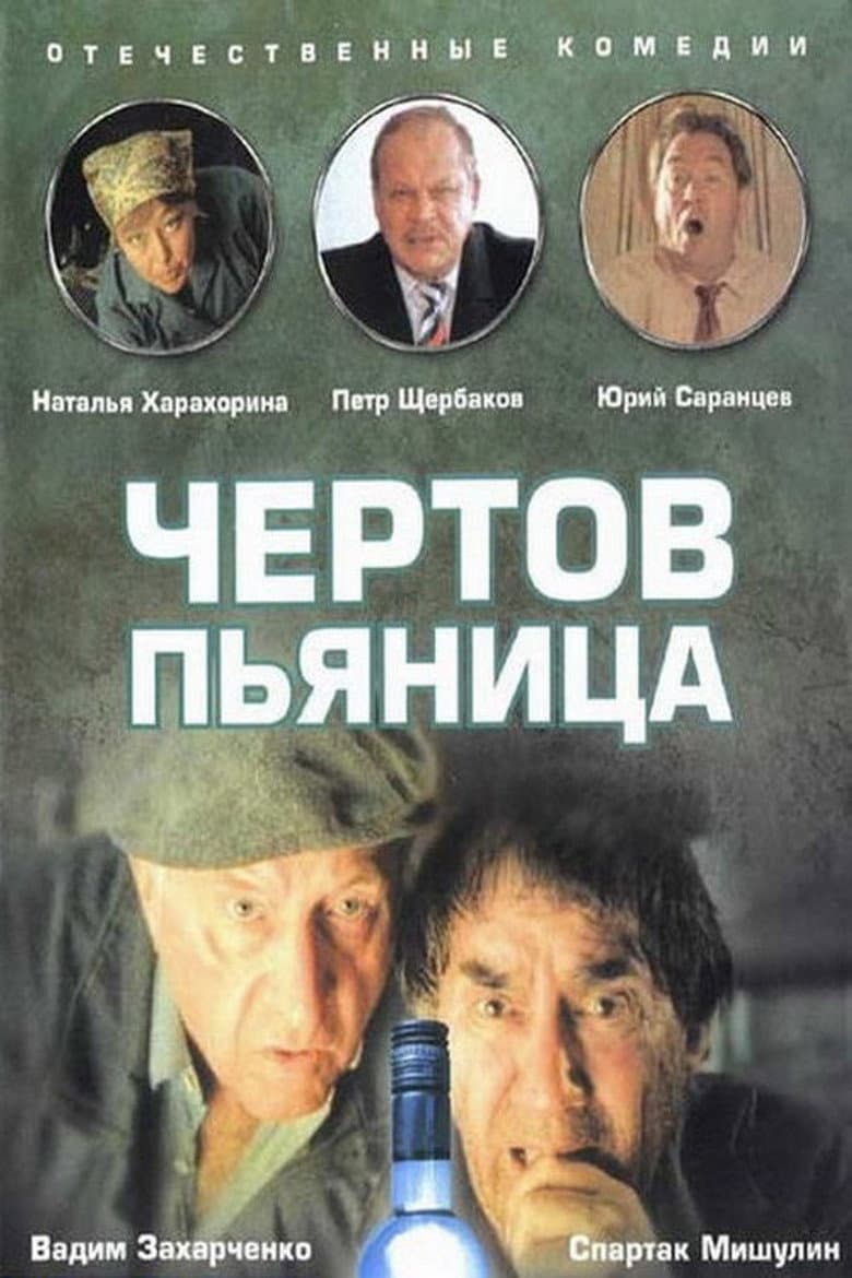Чёртов пьяница