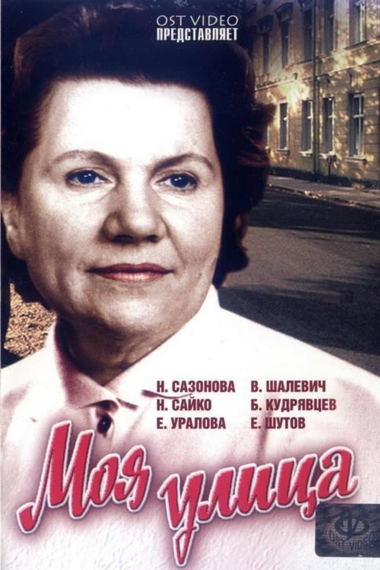 Моя улица