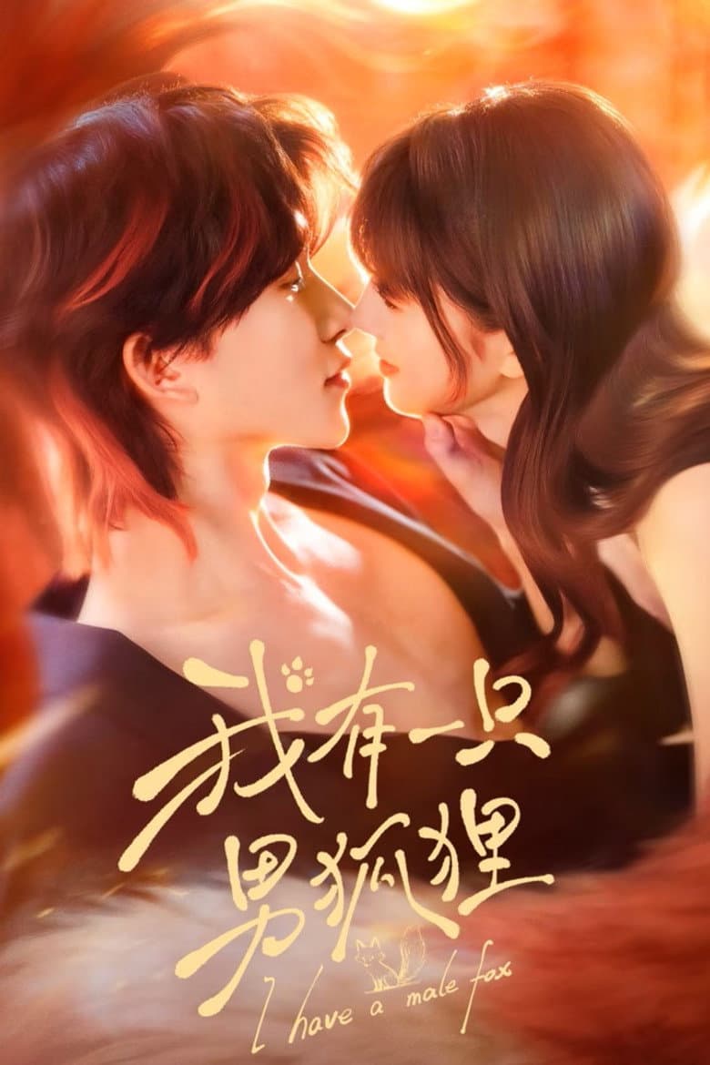 我有一只男狐狸