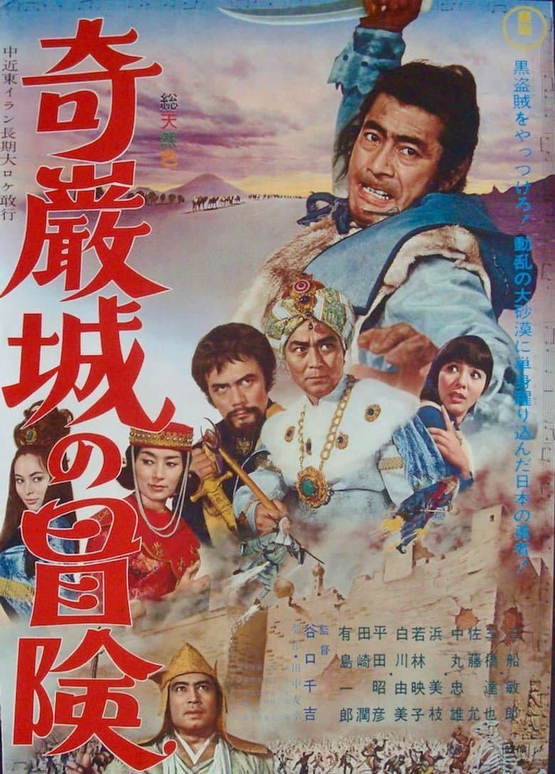 奇巌城の冒険