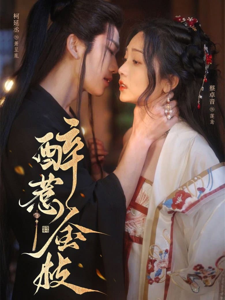 醉惹金枝