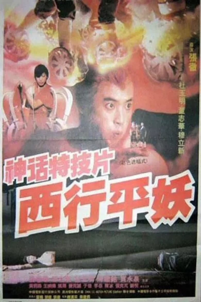 西行平妖