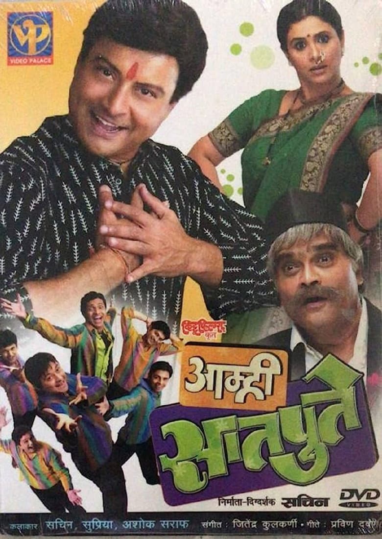 आम्ही सातपुते