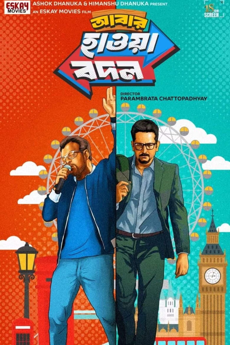 আবার হাওয়া বদল