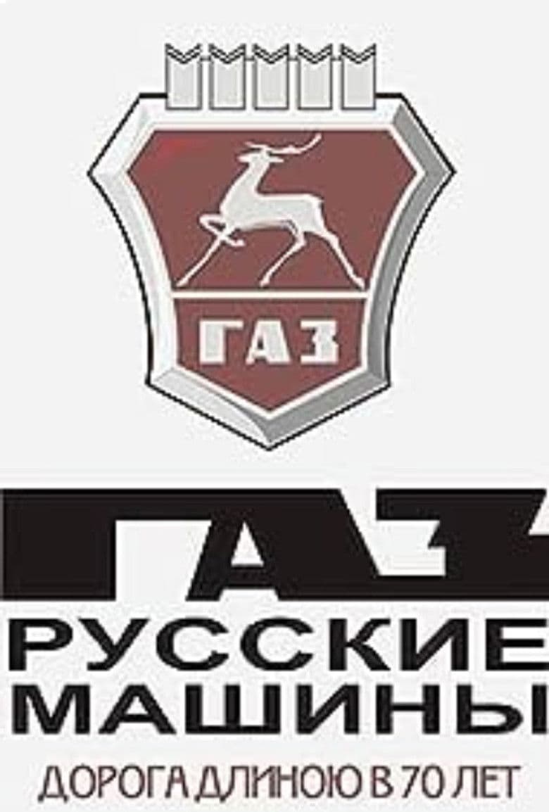 ГАЗ. Русские машины: Дорога длиною в 70 лет