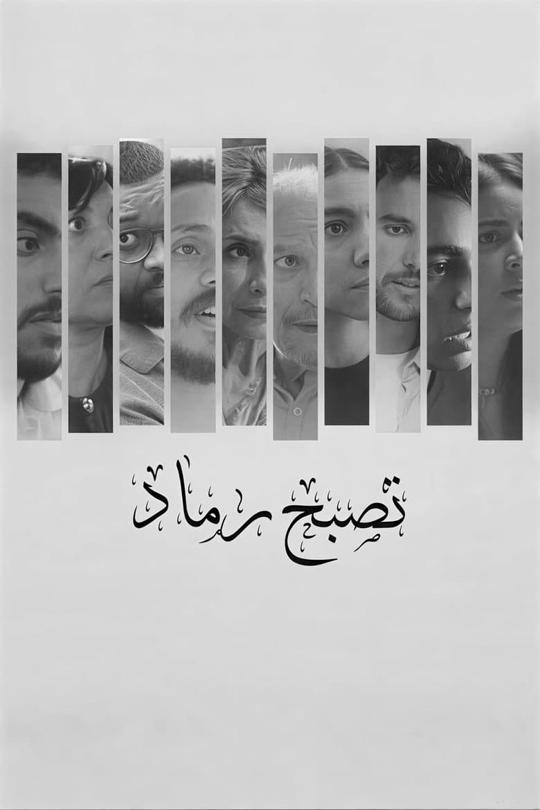 تصبح رماد