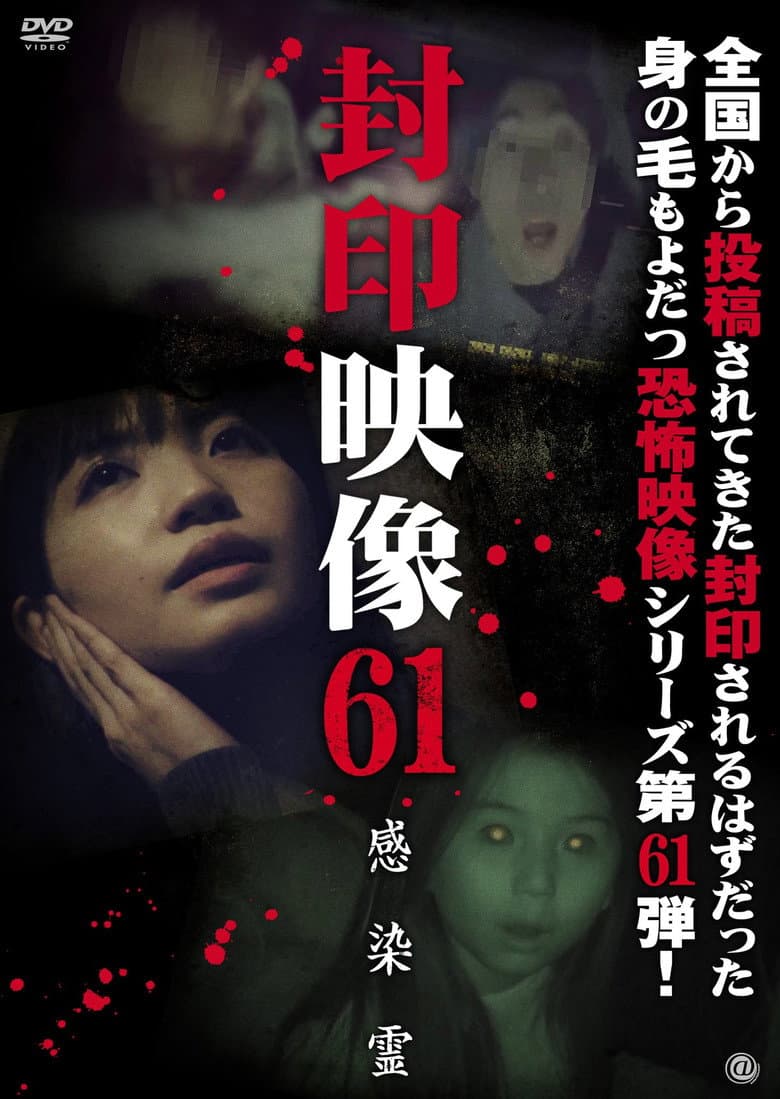 封印映像61 感染霊
