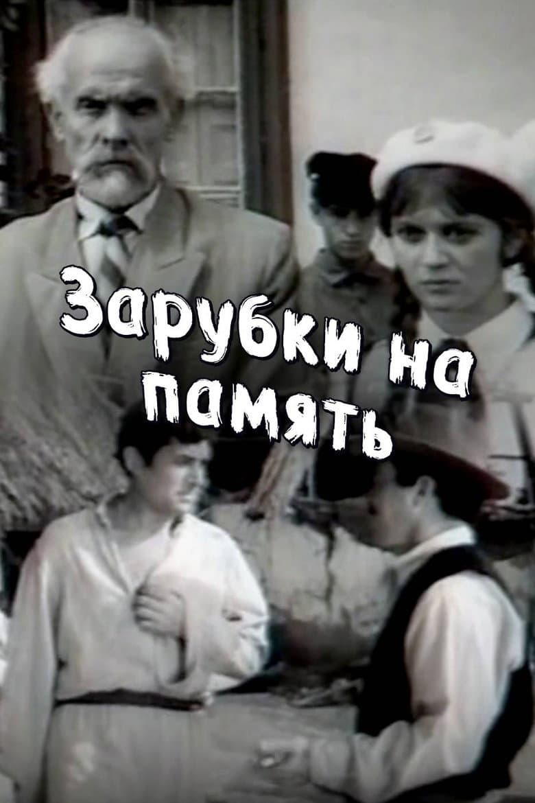 Зарубки на память