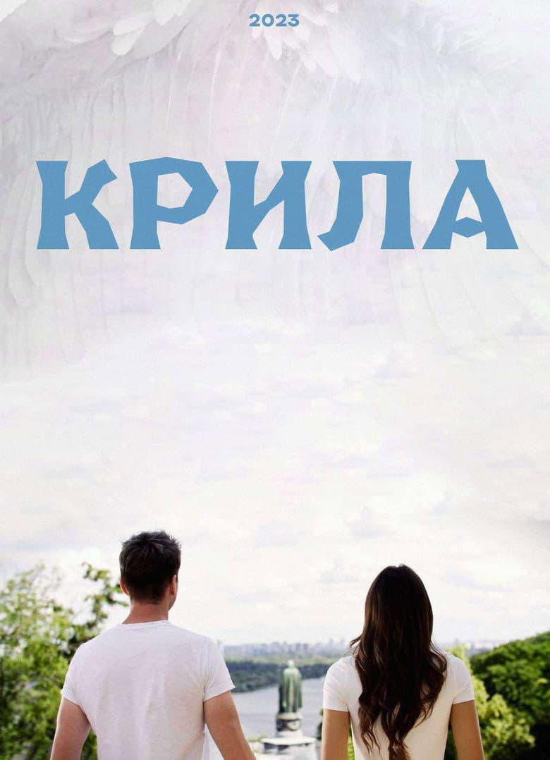Крила