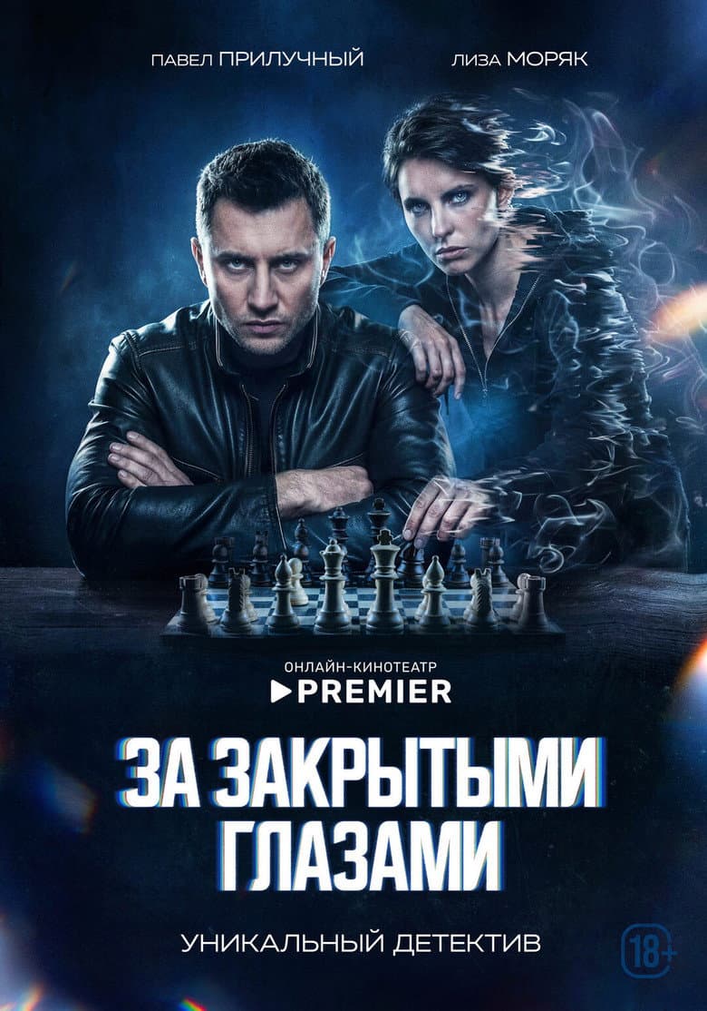 За закрытыми глазами