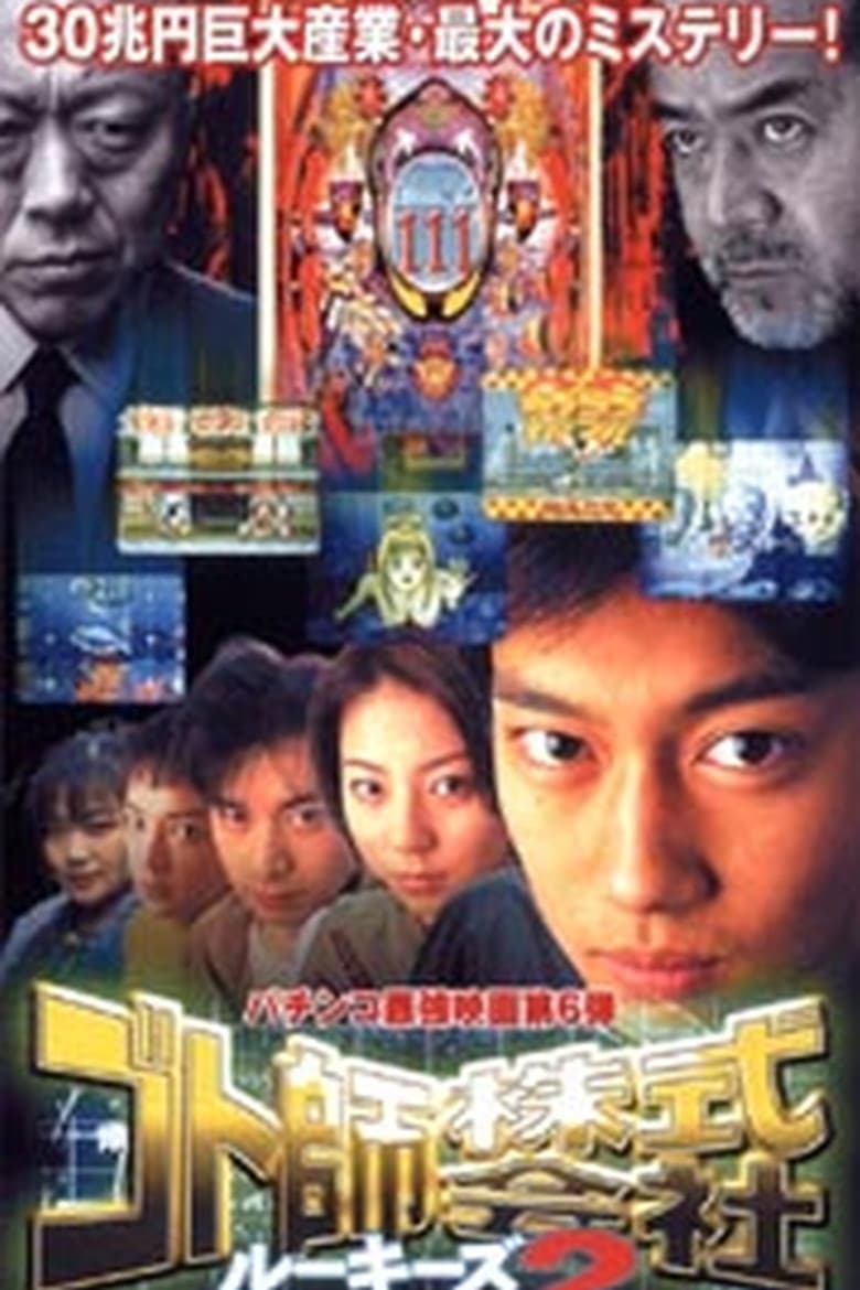 ゴト師株式会社　ルーキーズ２